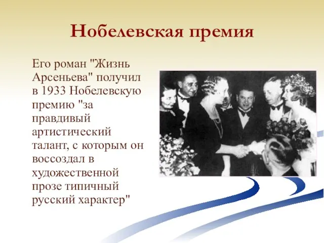 Нобелевская премия Его роман "Жизнь Арсеньева" получил в 1933 Нобелевскую премию "за