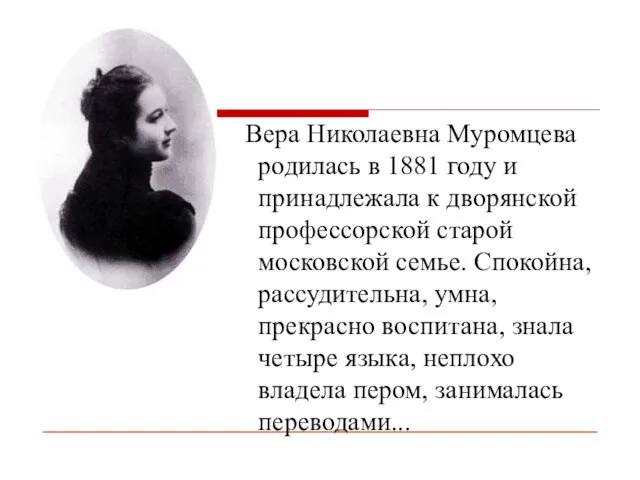 Вера Николаевна Муромцева родилась в 1881 году и принадлежала к дворянской профессорской