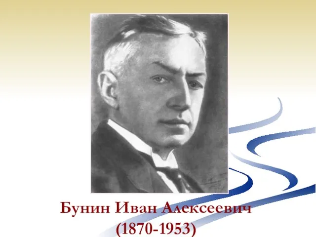 Бунин Иван Алексеевич (1870-1953)
