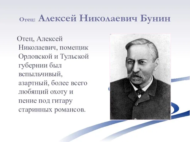 Отец: Алексей Николаевич Бунин Отец, Алексей Николаевич, помещик Орловской и Тульской губернии