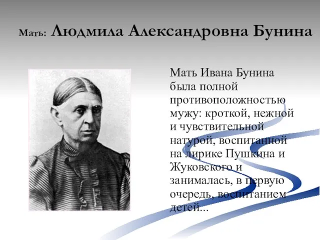 Мать: Людмила Александровна Бунина Мать Ивана Бунина была полной противоположностью мужу: кроткой,