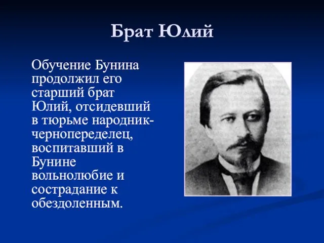 Брат Юлий Обучение Бунина продолжил его старший брат Юлий, отсидевший в тюрьме