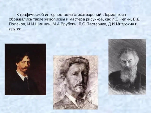 К графической интерпретации стихотворений Лермонтова обращались такие живописцы и мастера рисунков, как