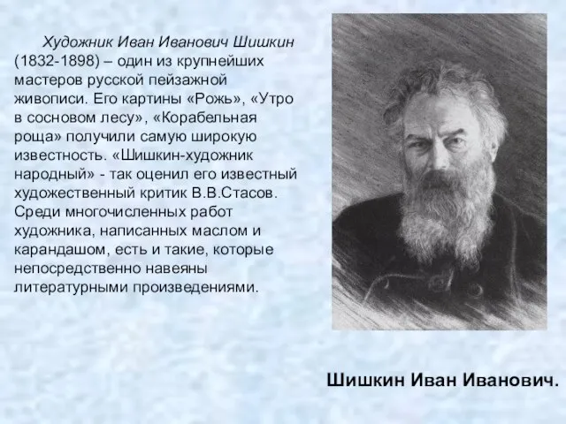 Шишкин Иван Иванович. Художник Иван Иванович Шишкин (1832-1898) – один из крупнейших