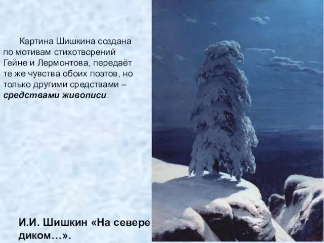 И.И. Шишкин «На севере диком…». Картина Шишкина создана по мотивам стихотворений Гейне