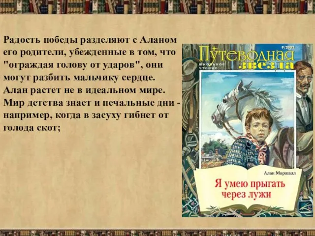 Радость победы разделяют с Аланом его родители, убежденные в том, что "ограждая