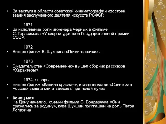 За заслуги в области советской кинематографии удостоен звания заслуженного деятеля искусств РСФСР.