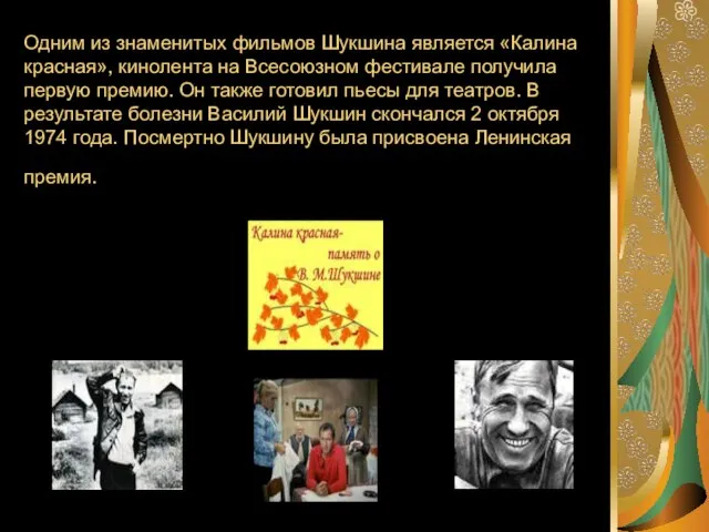 Одним из знаменитых фильмов Шукшина является «Калина красная», кинолента на Всесоюзном фестивале