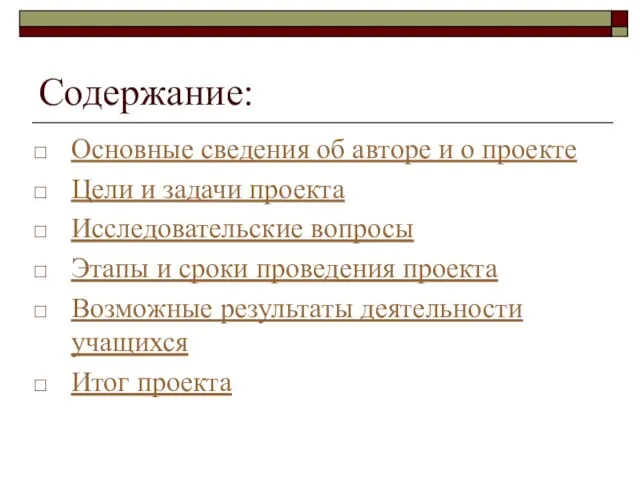 Содержание: Основные сведения об авторе и о проекте Цели и задачи проекта