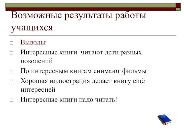 Возможные результаты работы учащихся Выводы: Интересные книги читают дети разных поколений По