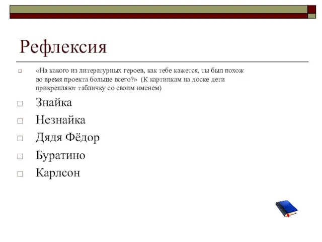 Рефлексия «На какого из литературных героев, как тебе кажется, ты был похож