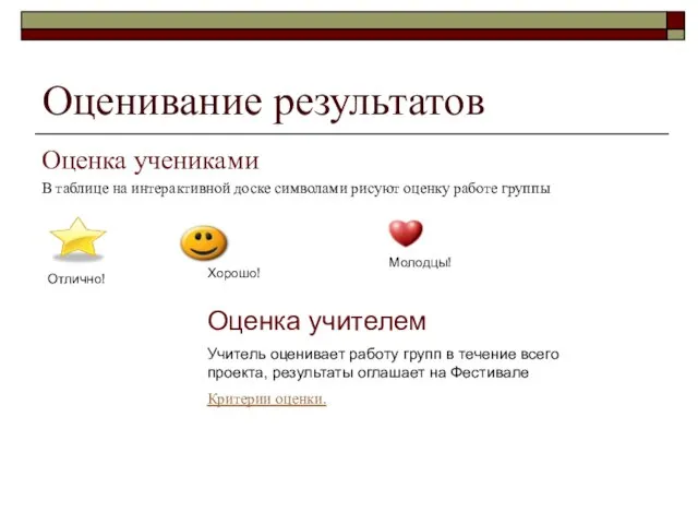Оценивание результатов Оценка учениками В таблице на интерактивной доске символами рисуют оценку
