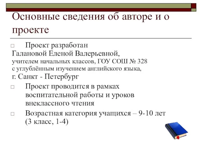 Основные сведения об авторе и о проекте Проект разработан Галановой Еленой Валерьевной,