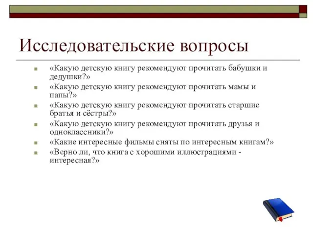 Исследовательские вопросы «Какую детскую книгу рекомендуют прочитать бабушки и дедушки?» «Какую детскую