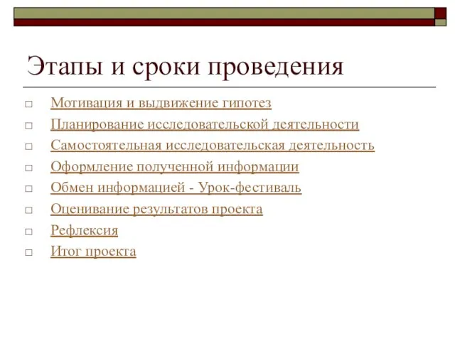 Этапы и сроки проведения Мотивация и выдвижение гипотез Планирование исследовательской деятельности Самостоятельная