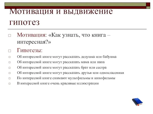 Мотивация и выдвижение гипотез Мотивация: «Как узнать, что книга – интересная?» Гипотезы: