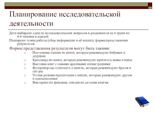 Планирование исследовательской деятельности Дети выбирают один из исследовательских вопросов и разделяются на