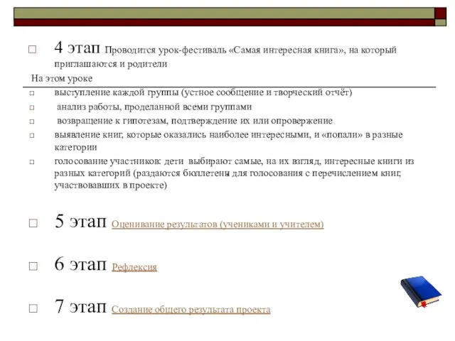 4 этап Проводится урок-фестиваль «Самая интересная книга», на который приглашаются и родители