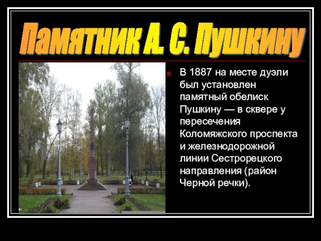 В 1887 на месте дуэли был установлен памятный обелиск Пушкину — в