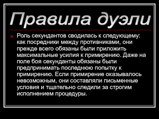 Роль секундантов сводилась к следующему: как посредники между противниками, они прежде всего