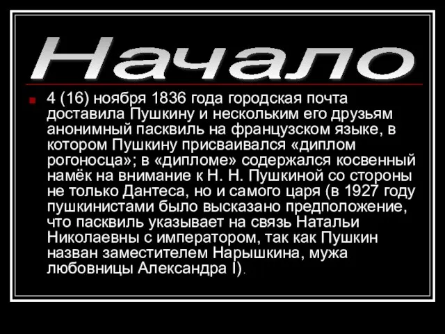 4 (16) ноября 1836 года городская почта доставила Пушкину и нескольким его