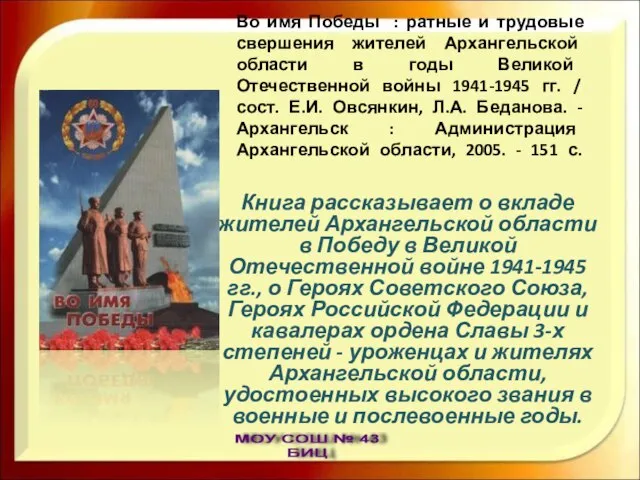 Во имя Победы : ратные и трудовые свершения жителей Архангельской области в