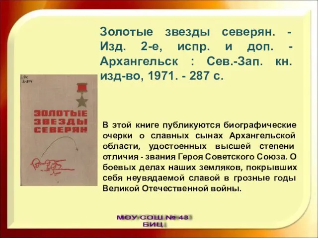 В этой книге публикуются биографические очерки о славных сынах Архангельской области, удостоенных