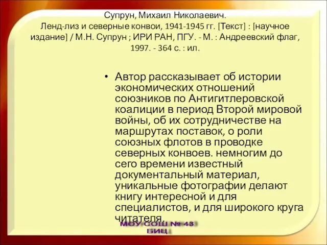 Супрун, Михаил Николаевич. Ленд-лиз и северные конвои, 1941-1945 гг. [Текст] : [научное