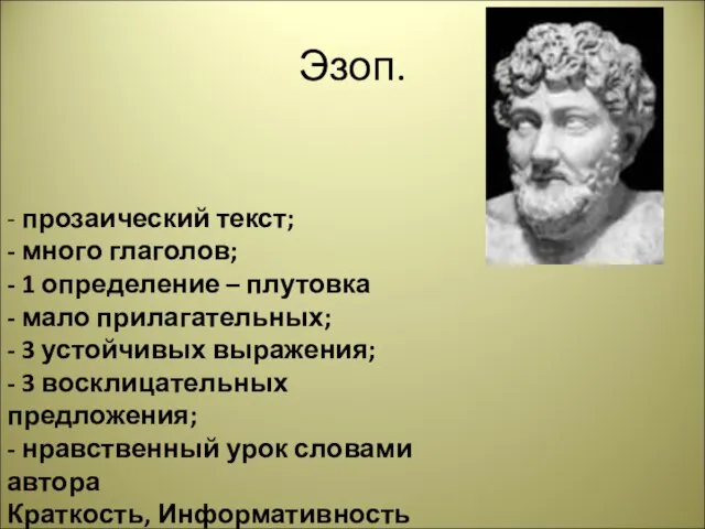 Эзоп. - прозаический текст; - много глаголов; - 1 определение – плутовка