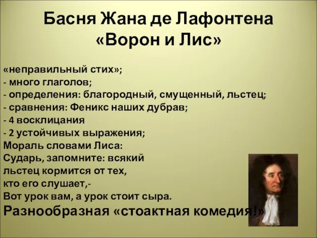 Басня Жана де Лафонтена «Ворон и Лис» «неправильный стих»; - много глаголов;