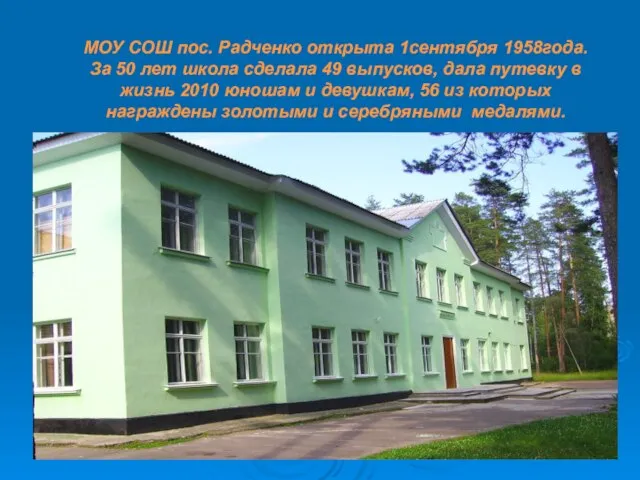 МОУ СОШ пос. Радченко открыта 1сентября 1958года. За 50 лет школа сделала