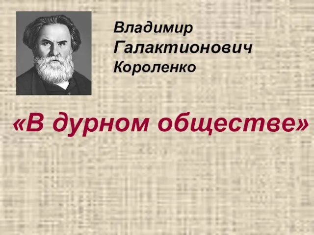 Владимир Галактионович Короленко «В дурном обществе»