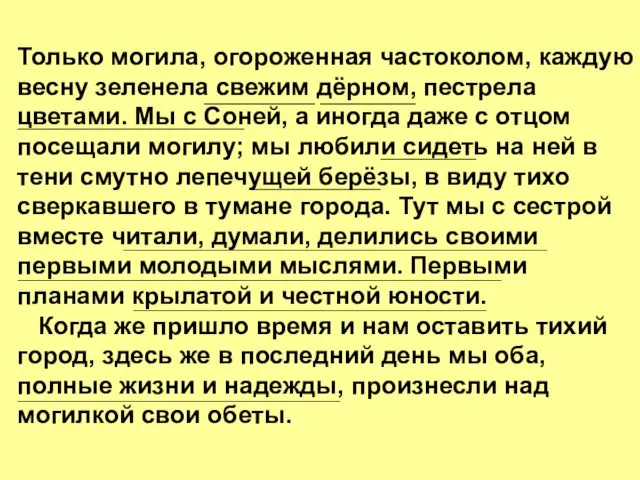 Только могила, огороженная частоколом, каждую весну зеленела свежим дёрном, пестрела цветами. Мы