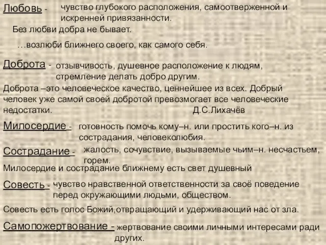 Доброта - отзывчивость, душевное расположение к людям, стремление делать добро другим. Доброта