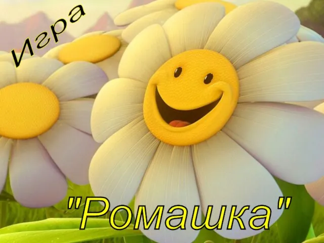 Игра "Ромашка"