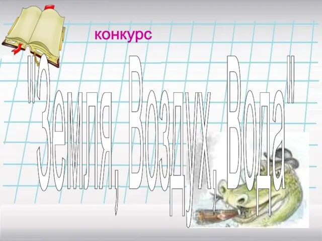 конкурс "Земля, Воздух, Вода"