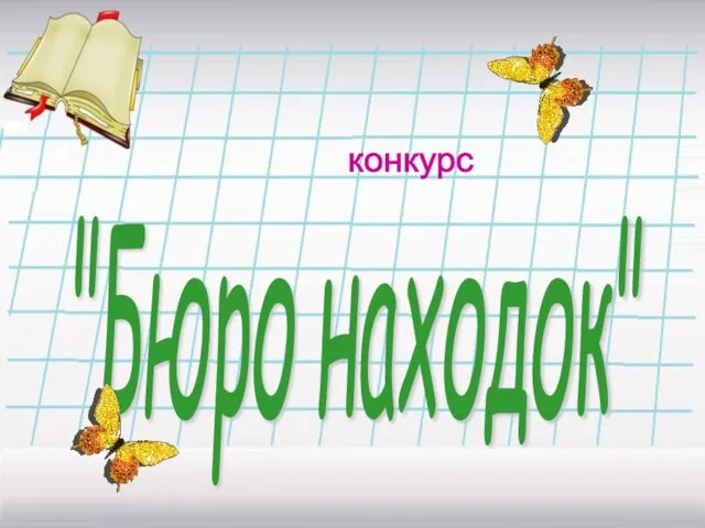 конкурс "Бюро находок"