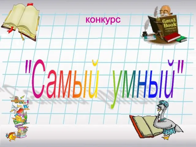 конкурс "Самый умный"