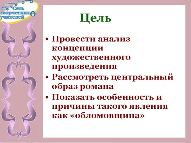 Цель Провести анализ концепции художественного произведения Рассмотреть центральный образ романа Показать особенность