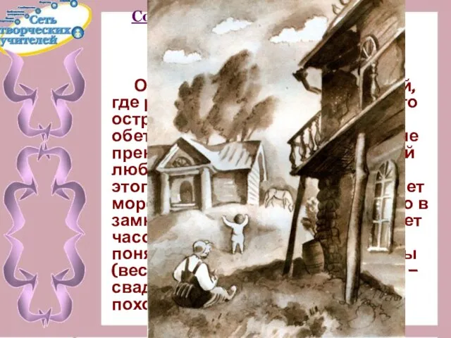 Социальные условия, в которых сформировался герой. Среда. «Первобытный рай» Обломовка – идиллический