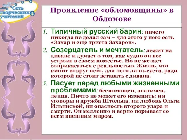 Проявление «обломовщины» в Обломове Типичный русский барин: ничего никогда не делал сам