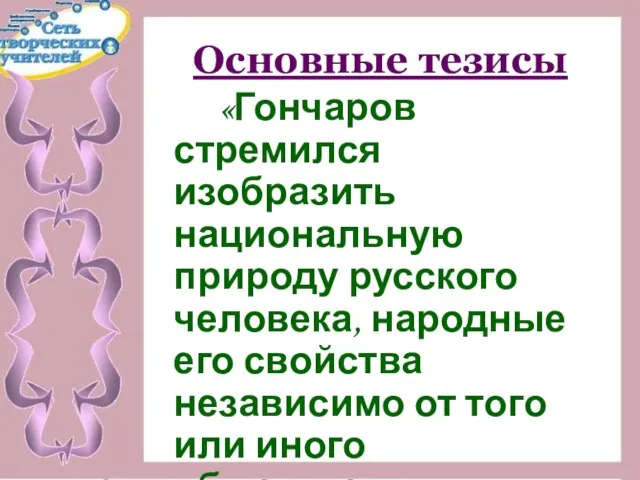 Основные тезисы «Гончаров стремился изобразить национальную природу русского человека, народные его свойства