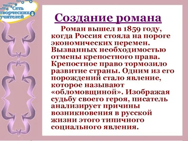 Создание романа Роман вышел в 1859 году, когда Россия стояла на пороге