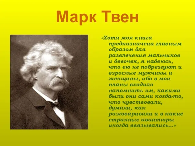 Марк Твен «Хотя моя книга предназначена главным образом для развлечения мальчиков и