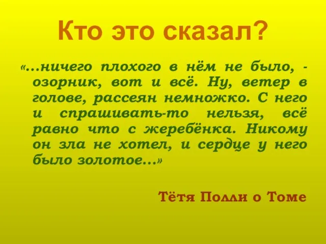 Кто это сказал? «…ничего плохого в нём не было, - озорник, вот