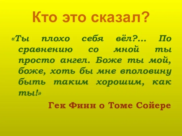 Кто это сказал? «Ты плохо себя вёл?... По сравнению со мной ты