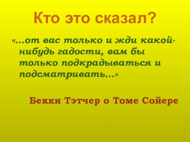 Кто это сказал? «…от вас только и жди какой-нибудь гадости, вам бы