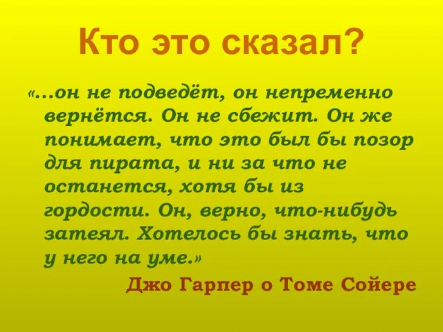 Кто это сказал? «…он не подведёт, он непременно вернётся. Он не сбежит.