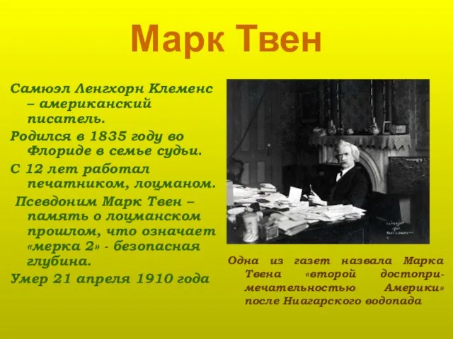 Марк Твен Самюэл Ленгхорн Клеменс – американский писатель. Родился в 1835 году