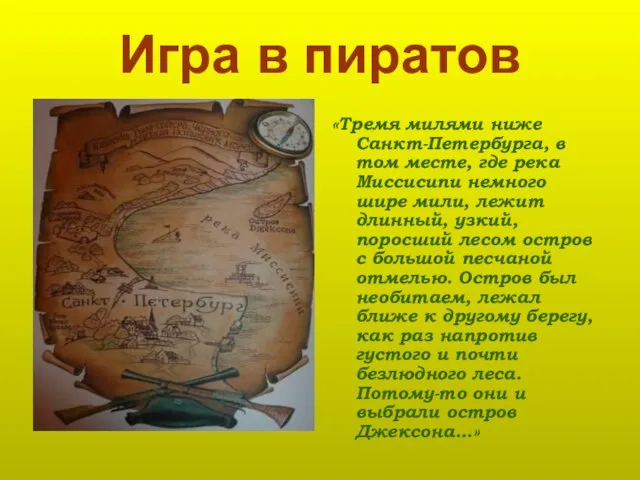 Игра в пиратов «Тремя милями ниже Санкт-Петербурга, в том месте, где река